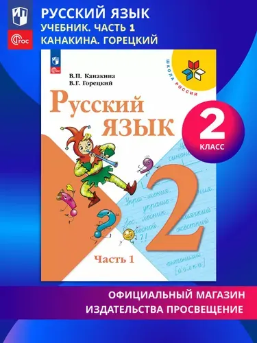 Русский язык. 2 класс. Учебник. Часть 1. ФГОС | Канакина Валентина Павловна, Горецкий Всеслав Гаврилович