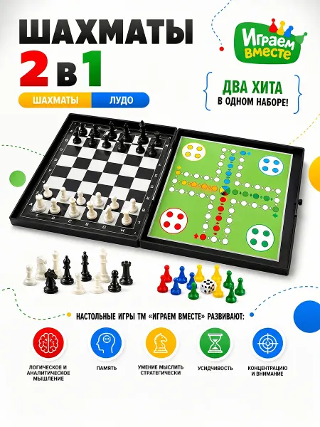 Играем вместе Детские игровые шахматы 2 в 1 с складной доской и лудо