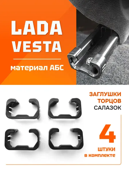 ПолиКо Заглушки торцов салазок Лада Веста