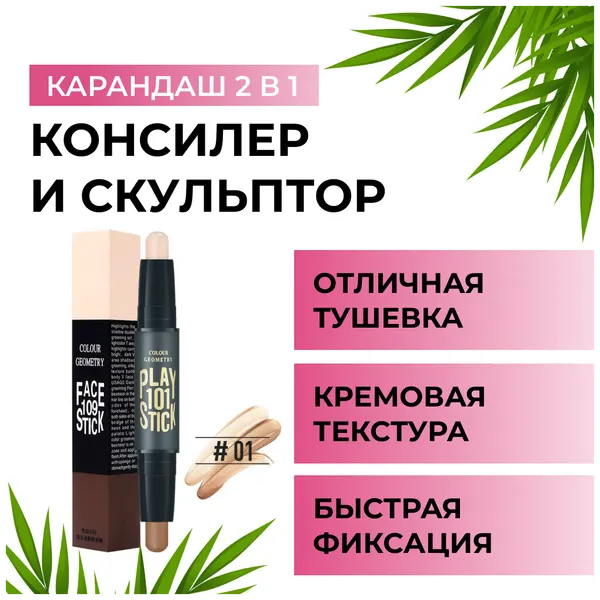 Двухсторонний тональный карандаш консилер и скульптор 2 в 1, хайлайтер, корректор
