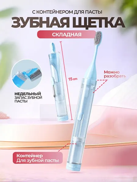 МЭБО Зубная щетка дорожная с футляром 2 в 1