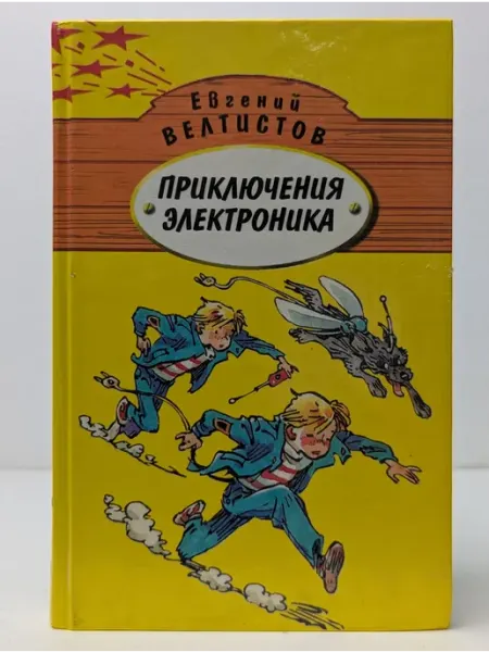 Ковчег Приключения Электроника. В 2 книгах. Книга 1