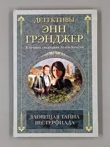 Зловещая тайна Вестерфилда: детективный роман | Грэнджер Энн