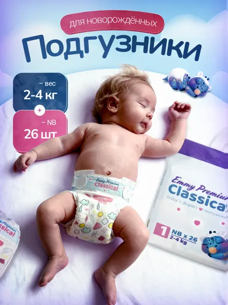 Emmy Premium Подгузники для новорожденных 1 размер NB 2-4 кг 26 шт Emmy