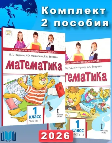 Гейдман Б.П. Математика 1 класс Учебник НОВЫЙ КОМПЛЕКТ в 2-х частях | Гейдман Борис Петрович