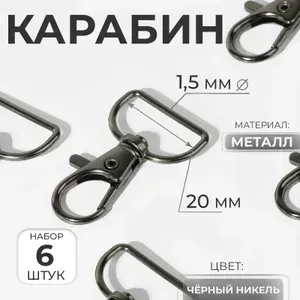 Арт узор Карабин металлический, 39 × 24 мм 20 × 1,5 мм, 6 шт