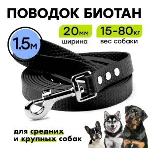 Биотановый поводок 1,5 м, ширина 20 мм, для средних и крупных собак, Woofy "Geksa", водонепроницаемый, черный