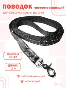 Поводок для средних собак капроновый 20 мм * 1,5 м усиленный, черный светоотражающий