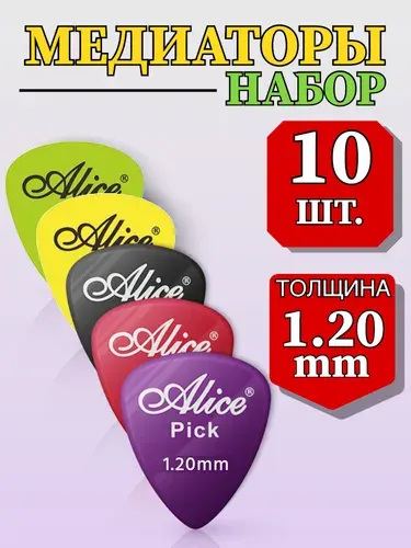 Медиаторы для гитары, толщина 1.20 мм, набор - 10 шт., глянцевый пластик ABS