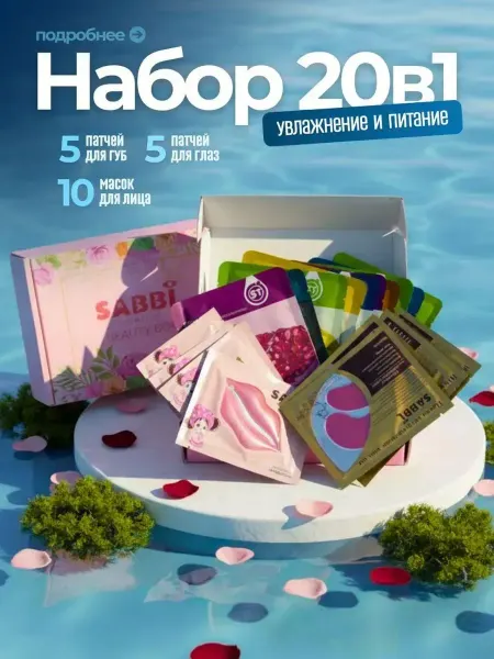 Подарочный набор из уходовой косметики 20 в 1