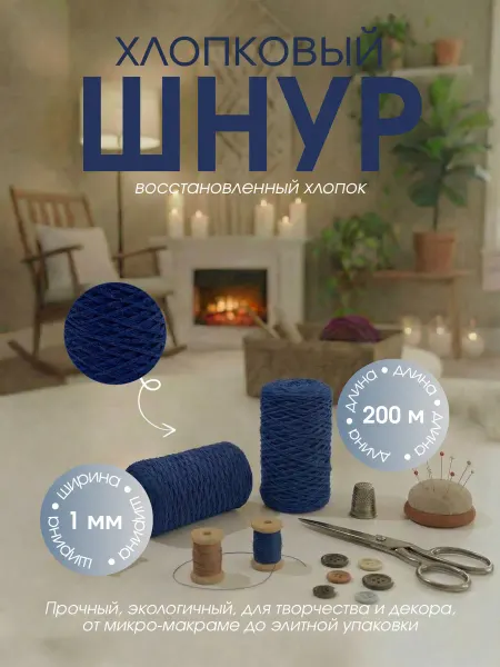 Рессла Шнур хлопковый для вязания и макраме 1 мм 200 м новый джинс