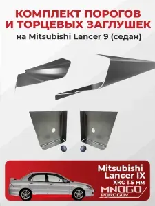 Правый ремонтный порог для Mitsubishi Lancer 9 2000-2010 универсал 5 дверей , оцинкованная сталь 1.5 мм (Митсубиси Лансер 9), порог автомобильный, стандартный. Кузовной ремонт.