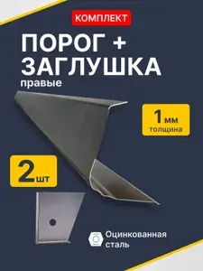 Peugeot 307 2001-2008 универсал. Правый ремонтный порог 1 шт + торцевая заглушка 1 шт (Пежо 307 1), оцинкованная сталь 1 мм.