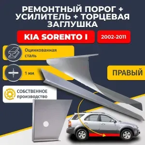 Правый стандартный ремонтный порог + усилитель + торцевая заглушка на Kia Sorento 1 2002-2011 (Киа Соренто 1), оцинкованная сталь 1 мм.