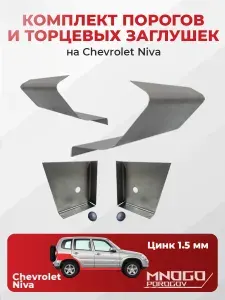 Комплект двух ремонтных порогов и двух торцевых заглушек на Chevrolet Niva внедорожник 5 дверей 2002-2019 оцинкованная сталь 1.5 мм, (Шевроле Нива), кузовной ремонт.
