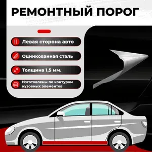 Ремонтный полупорог левый на Kia Cerato 1 2003-2009, оцинкованная сталь, толщина 1,5мм (Киа Серато / Церато), порог автомобильный, кузовной ремонт авто