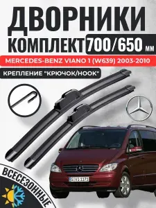 700 650 (28 26) Щетки стеклоочистителя Mercedes-Benz Viano 1 (W639) 2003-2010 / Дворники бескаркасные Мерседес-Бенц Виано