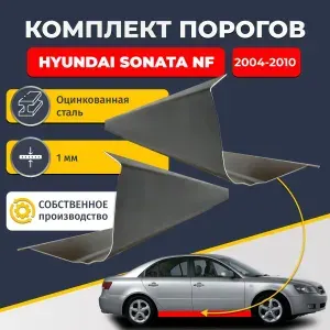 Ремонтные пороги комплект (2 шт.), для Hyundai Sonata 2004-2010 5 NF седан 4 двери, оцинкованная сталь 1 мм (Хендай Соната 5 НФ), порог автомобильный, стандартный. Кузовной ремонт.