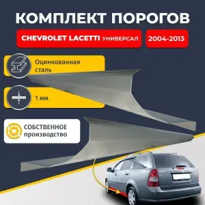 Ремонтные пороги комплект (2 шт.), для Chevrolet Lacetti 2004-2013 универсал 4 двери, оцинкованная сталь 1 мм (Шевроле Лачетти), порог автомобильный, стандартный. Кузовной ремонт.