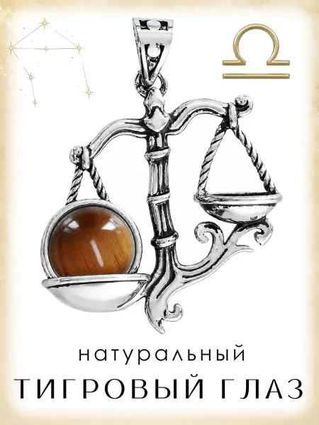 Медная Гора Подвеска Знак зодиака Весы с натуральным тигровым глазом