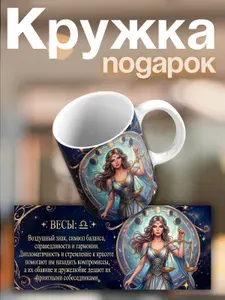 Кружка Весы Подарочная кружка по гороскопу Знак зодиака