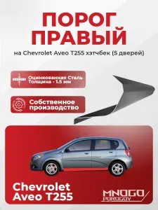 Правый порог на Chevrolet Aveo T255 2006-2012 хетчбэк 5 дверей , оцинкованная сталь, толщина 1.5 мм ( Шевроле Авео), правая сторона, кузовной ремонт.