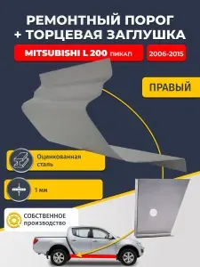 Правый стандартный ремонтный порог + торцевая заглушка на Mitsubishi L200 2006-2015 пикап (Митсубиси Л200), оцинкованная сталь 1 мм.