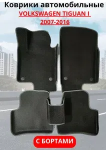 Автомобильные коврики (автоковрики) ЭВА / EVA / ЕВА для VOLKSWAGEN TIGUAN (I) / Фольксваген Тигуан 1 / 2007-2016 г.в.
