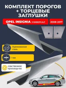 Комплект стандартных ремонтных порогов и торцевых заглушек на Opel Insignia 2008-2017 универсал (Инсигния 1), оцинкованная сталь 1 мм.