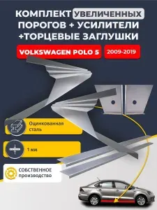 Комплект увеличенных ремонтных порогов и усилители + торцевые заглушки, на Volkswagen Polo 5 2009-2019 седан (полный профиль поло 5). Оцинкованная сталь 1 мм.