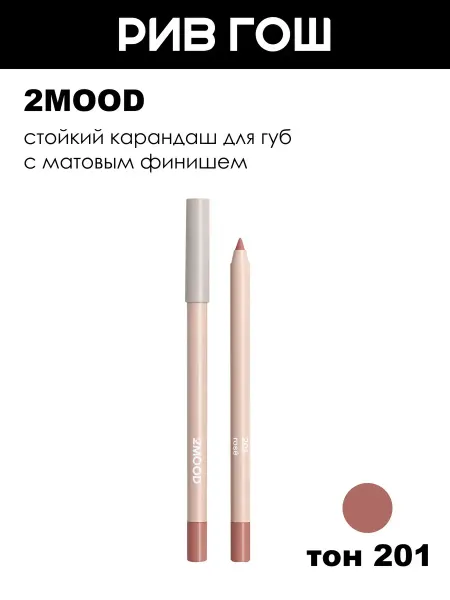 2MOOD Карандаш для губ стойкий, 1,35 г, 201 Rose