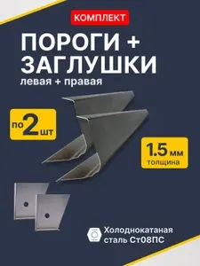 Renault Sandero Stapway 2010-2014. Комплект ремонтных порогов 2 шт и торцевых заглушек 2 шт (Сандеро Степвей 1), оцинкованная сталь 1,5 мм. Автомобильные пороги.
