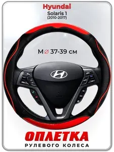Оплетка (накидка,чехол) на руль для автомобиля Hyundai Solaris 1 (Хендай Солярис 1) 2010-2017 гг. M(37-39) кожа PU 77