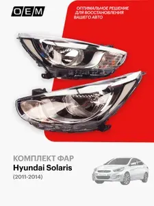 Фары для Hyundai Solaris 1 год с 2011-2014, Хендай Солярис, 921024L000,921014L000, O.E.M.