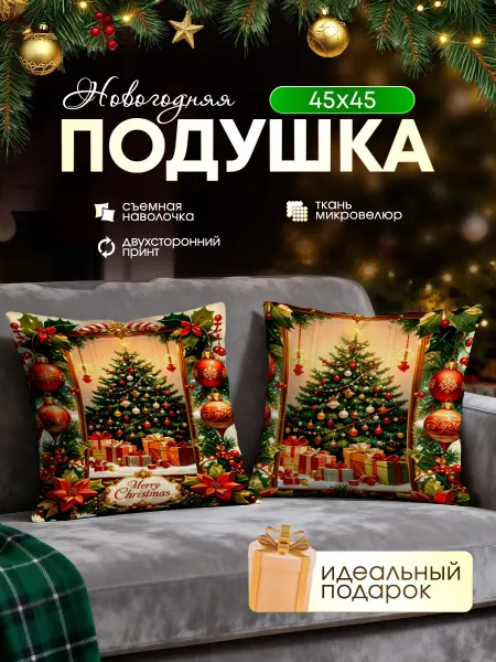 Дакимакура 1 Подушка декоративная на диван Новый Год 2026 45х45