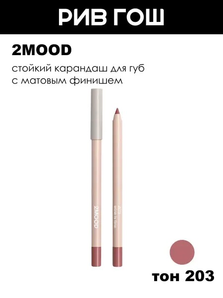 2MOOD Карандаш для губ стойкий, 1,35 г, 203 Wine is fine