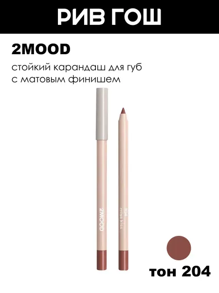 2MOOD Карандаш для губ стойкий, 1,35 г, 204 Miss kiss