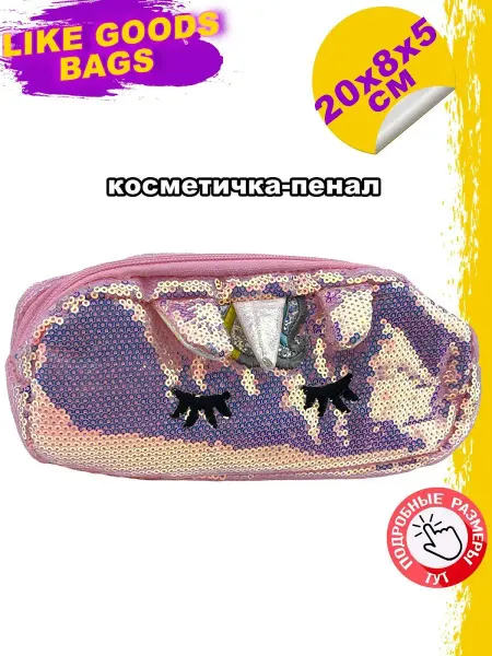 LIKE GOODS Косметичка, A19.1, Пони, Пенал, Несессер, 20x8x2