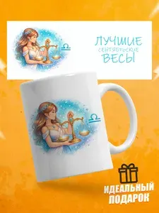 Кружка подарочная для чая и кофе знак зодиака Весы