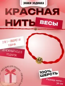Красная нить "Знаки зодиака: Весы". Твой персональный оберег