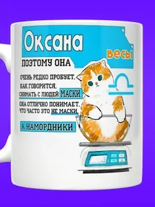 Прикольные кружки Кружка "Кружка Оксана со знаком зодиака Весы", 330 мл, 1 шт