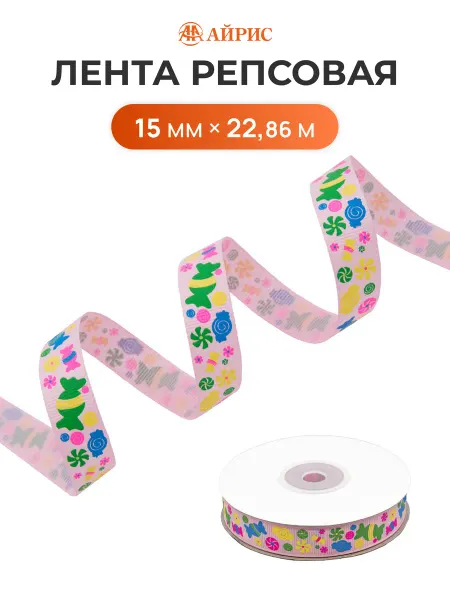 АЙРИС Лента репсовая Конфетки 1,5 см 22,86 м