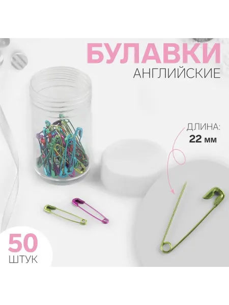 Арт узор Булавки английские, 22 мм, 50 шт, цвет хамелеон, цена за 1 н