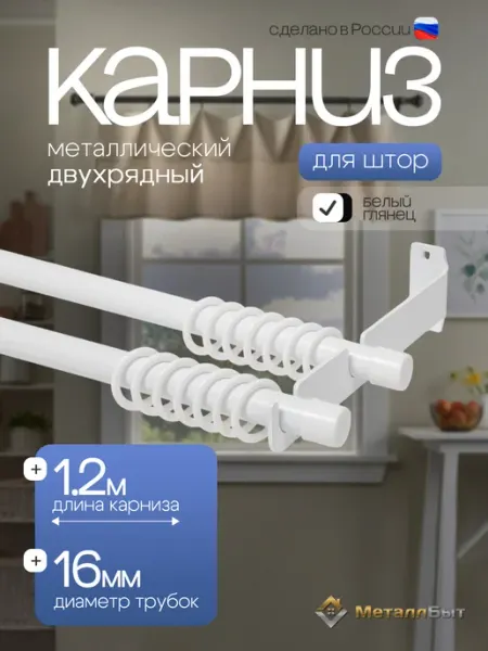 МеталлБыт Карниз для штор двухрядный настенный 1,2м, 24 кольца