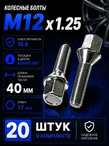 Starleks Болт автомобильный, Болт колесный М12 х 1,25, 40 мм, 20 шт.