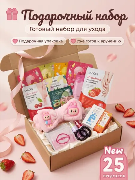 BeautyMarketPlace Бьюти бокс подарочный набор уходовой косметики 25 в 1