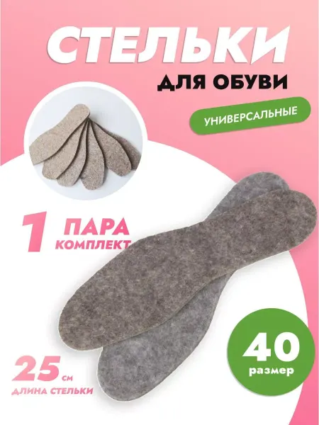 NOVIVA Стельки войлочные (1 пара, 25 см)