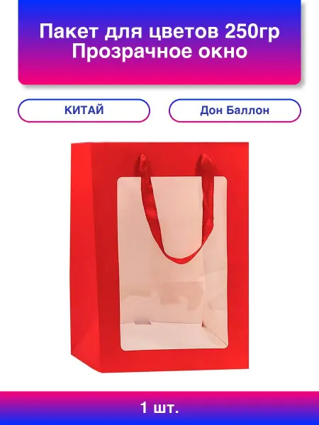 Дон Баллон 1шт. Пакет для цветов, 250гр, Прозрачное окно, Красный, 25*1
