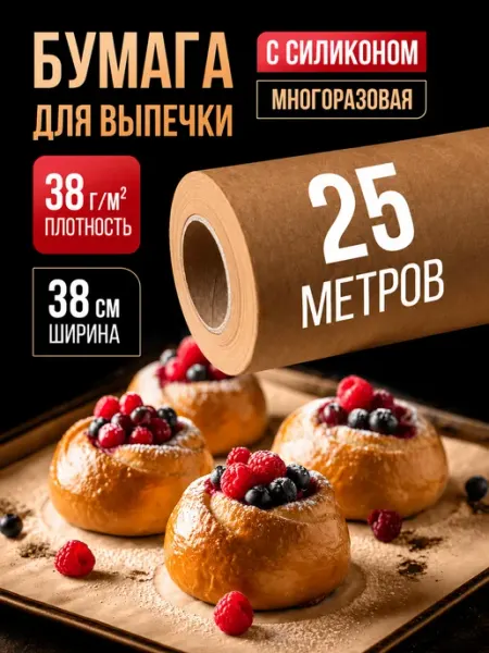 Бумага для выпечки силиконизированная пергамент 25 м, 1 рул