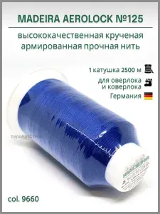 Нитки оверлочные армированные Madeira Aerolock №125, 2500м. 1 катушка.